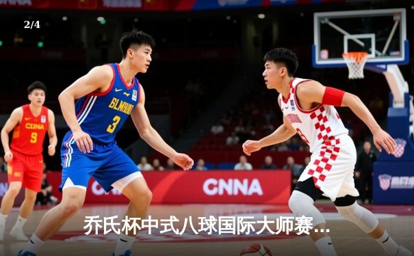 乔氏杯中式八球国际大师赛总决赛落幕 楚秉杰21-19险胜赵汝亮三度封王 - 2
