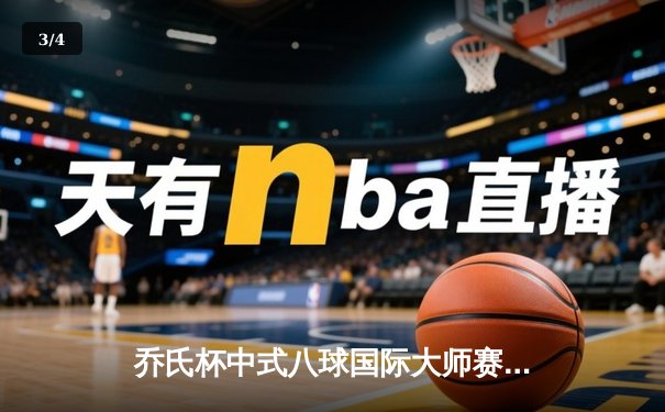 乔氏杯中式八球国际大师赛总决赛落幕 楚秉杰21-19险胜赵汝亮三度封王 - 3