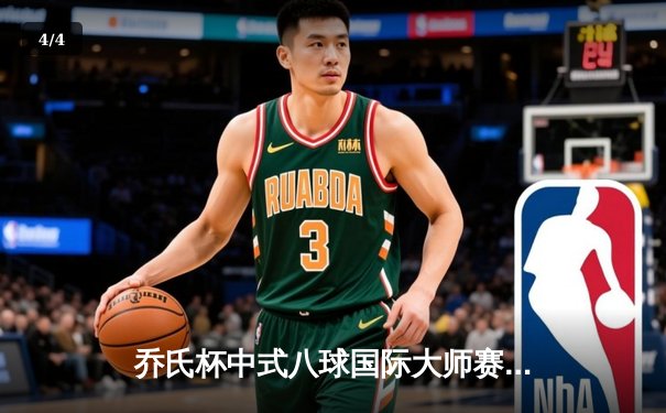 乔氏杯中式八球国际大师赛总决赛落幕 楚秉杰21-19险胜赵汝亮三度封王 - 4