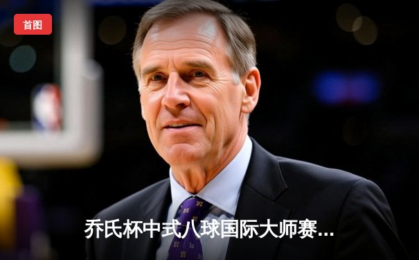 乔氏杯中式八球国际大师赛总决赛落幕 楚秉杰21-19险胜赵汝亮三度封王