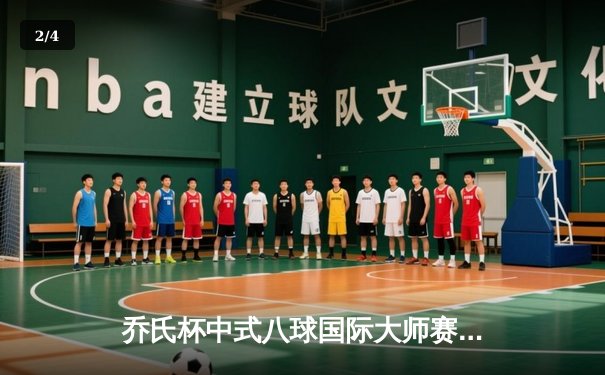 乔氏杯中式八球国际大师赛总决赛落幕 楚秉杰21-19险胜赵汝亮三度封王 - 2