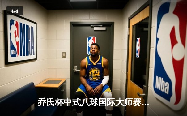 乔氏杯中式八球国际大师赛总决赛落幕 楚秉杰21-19险胜赵汝亮三度封王 - 4