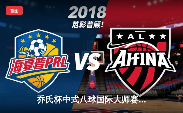 乔氏杯中式八球国际大师赛总决赛落幕 楚秉杰21-19险胜赵汝亮三度封王