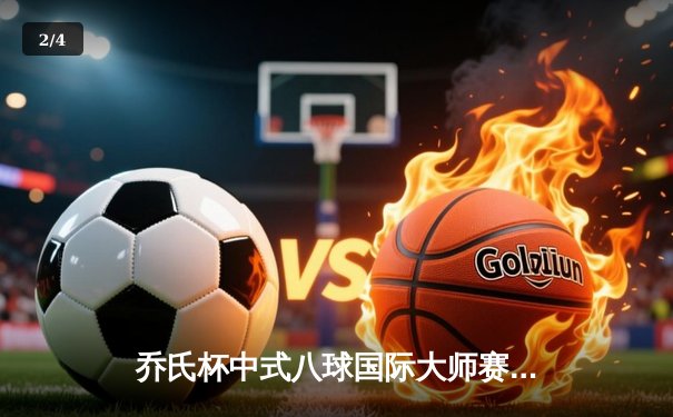 乔氏杯中式八球国际大师赛总决赛落幕 楚秉杰21-19险胜赵汝亮三度封王 - 2