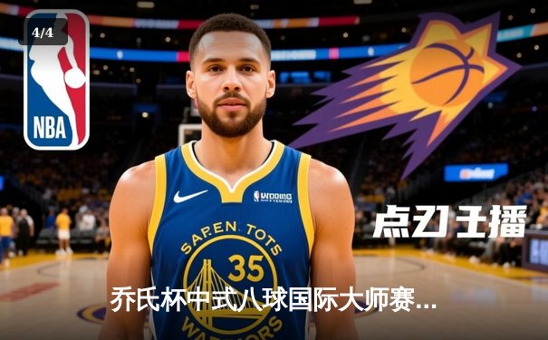 乔氏杯中式八球国际大师赛总决赛落幕 楚秉杰21-19险胜赵汝亮三度封王 - 4
