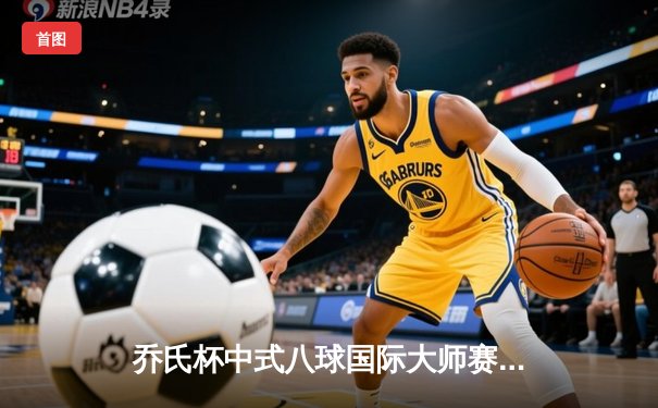 乔氏杯中式八球国际大师赛总决赛落幕 楚秉杰21-19险胜赵汝亮三度封王
