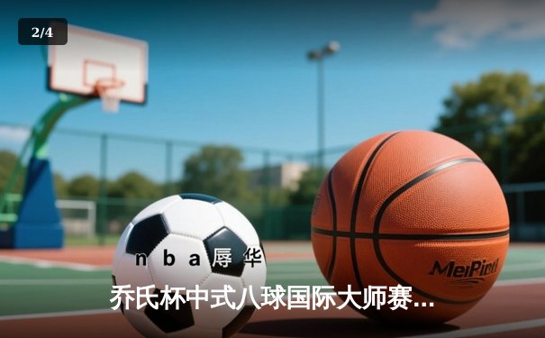 乔氏杯中式八球国际大师赛总决赛落幕 楚秉杰21-19险胜赵汝亮三度封王 - 2