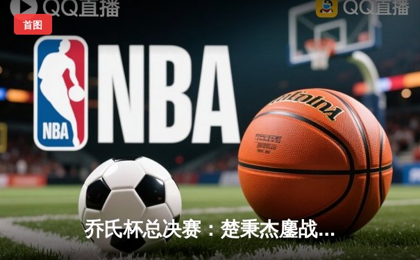 乔氏杯总决赛：楚秉杰鏖战29局逆转赵汝亮 第三度加冕世界冠军