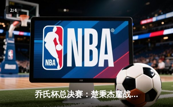 乔氏杯总决赛：楚秉杰鏖战29局逆转赵汝亮 第三度加冕世界冠军 - 2