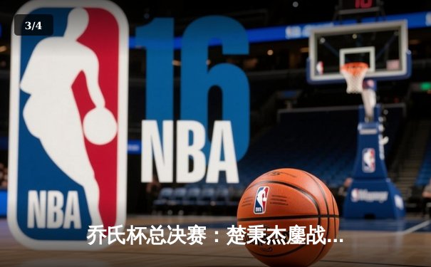 乔氏杯总决赛：楚秉杰鏖战29局逆转赵汝亮 第三度加冕世界冠军 - 3