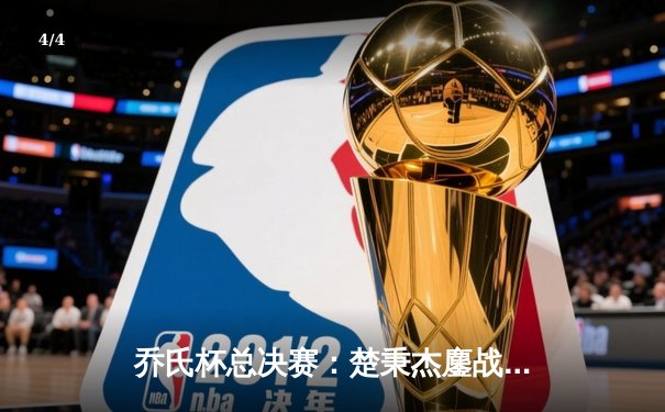 乔氏杯总决赛：楚秉杰鏖战29局逆转赵汝亮 第三度加冕世界冠军 - 4